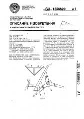 Устройство для ориентированной подачи изделий (патент 1558820)