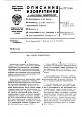 Корпус радиоприбора (патент 571940)