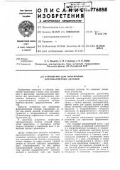 Устройство для ориентации ферромагнитных деталей (патент 776858)