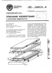 Пакетная форма для изготовления предварительно-напряженных железобетонных изделий (патент 1030173)