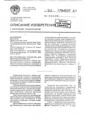 Транспортное устройство для эвакуации космонавта (патент 1784537)