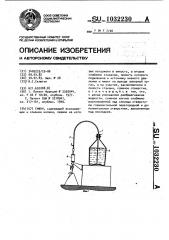 Сифон (патент 1032230)