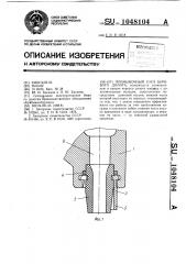 Промывочный узел бурового долота (патент 1048104)