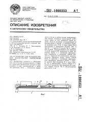 Устройство для укладки гибких магистралей выемочных машин (патент 1460353)