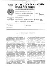 Корректирующее устройство (патент 676974)