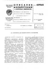 Устройство для испарительного охлаждения (патент 429565)