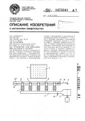 Устройство для выращивания растений в теплице (патент 1475541)