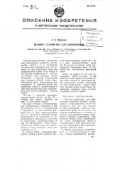 Весовое устройство для взвешивания (патент 75340)