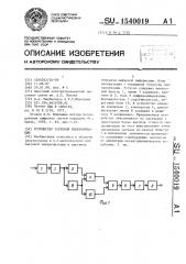 Устройство тактовой синхронизации (патент 1540019)