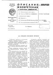 Заводной механизм игрушки (патент 886920)