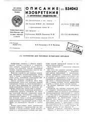 Устройство для тепловых испытаний образцов (патент 534043)
