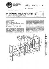 Прибор для профилирования сопряженных поверхностей (патент 1247311)