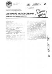 Установка для сублимационной сушки сыпучих продуктов (патент 1237879)