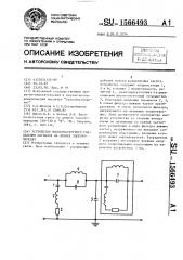 Устройство высокочастотного разделения сигналов на линиях электропередач (патент 1566493)