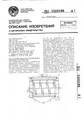 Устройство для просеивания сыпучих материалов (патент 1523194)