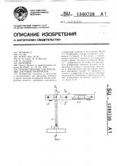 Приспособление для крепления листовых материалов (патент 1340739)