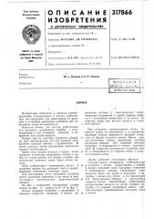 Патент ссср  317866 (патент 317866)