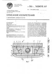 Направляющие скольжения (патент 1626010)