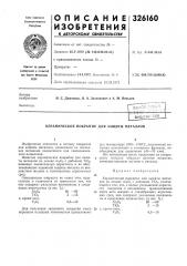 Керамическое покрытие для защиты металлов (патент 326160)