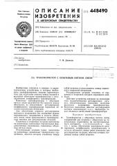 Трансформатор с объемным витком связи (патент 448490)