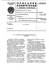 Охладитель для полупроводниковых приборов (патент 983838)