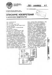 Регулируемый преобразователь переменного напряжения в переменное (патент 1444922)