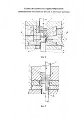 Штамп для получения цилиндрических металлических деталей с однородной мелкозернистой структурой из прутковых заготовок (патент 2629576)