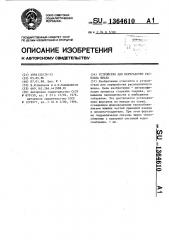 Устройство для переработки расплава шлака (патент 1364610)