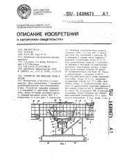 Устройство для фиксации птицы в потоке (патент 1438671)