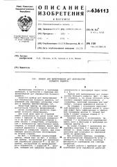 Прибор для вычерчивания дуг окружностей большого радиуса (патент 636113)