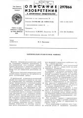 Копировально-разметочная машина (патент 297866)
