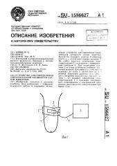 Устройство для определения сократительной активности сосков животных (патент 1586627)