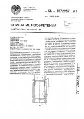 Кантователь емкостей л.б.кима (патент 1572957)