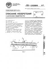 Устройство для термической обработки сыпучих пищевых продуктов (патент 1243684)