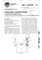 Устройство для открывания крыши кузова транспортного средства (патент 1399199)