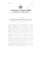 Клапан для автоматического выключения подачи газа к горелке при погасании пламени (патент 89120)