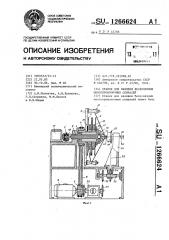 Станок для навивки бесконечных многопроволочных спиралей (патент 1266624)