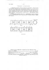 Фанерная клееная труба из оболочки кольцевого сечения (патент 119995)