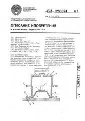 Вакуумный захват (патент 1283074)