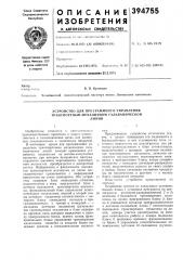 Устройство для программного управления транспортным механизмом гальванической (патент 394755)
