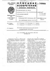Установка для продувки металла порошками (патент 749908)
