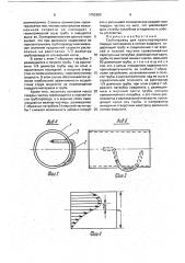 Трубопровод для транспортировки твердых материалов в потоке жидкости (патент 1752690)