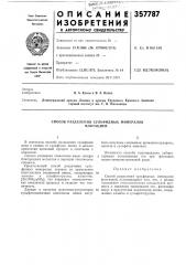 Способ разделения сульфидных минералов флотацией (патент 357787)