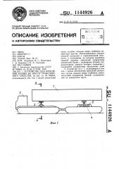 Устройство для крепления кузова на шасси транспортного средства (патент 1144926)