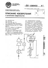 Теплофикационная установка (патент 1368453)