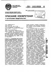 Устройство для регулирования тепловлажностной обработки железобетонных изделий (патент 1031958)