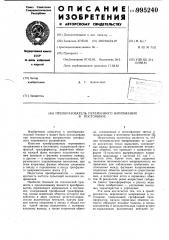 Преобразователь переменного напряжения в постоянное (патент 995240)