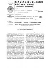Высотный кран-штабелер (патент 844518)
