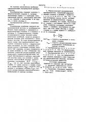 Широкополосный ультразвуковой преобразователь (патент 985976)