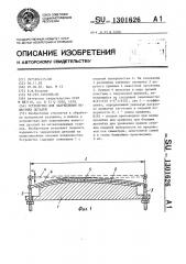 Устройство для закрепления нежестких деталей (патент 1301626)